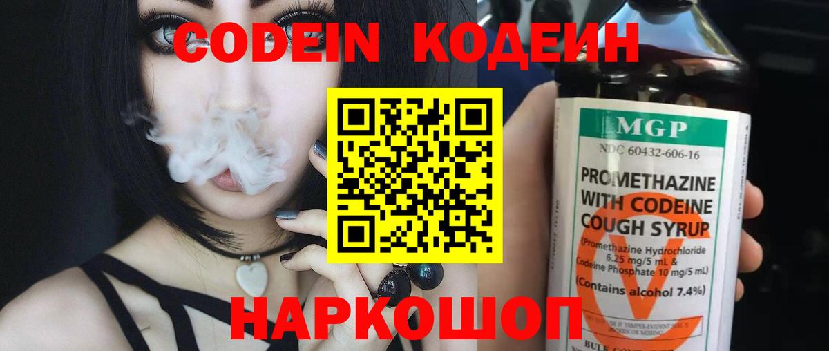 Кодеин Purple Drank Нововоронеж